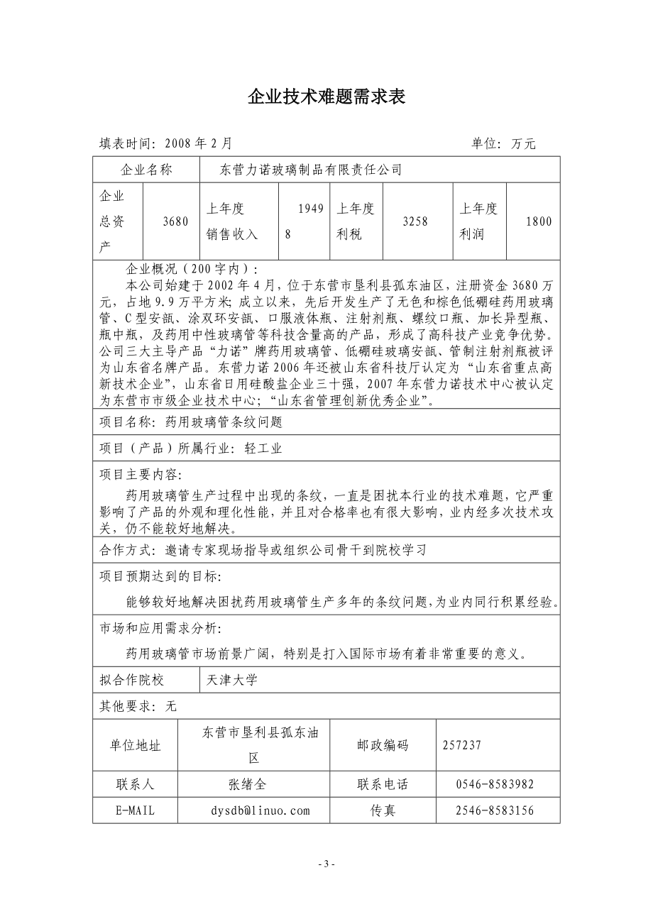 山东省经贸委于3月7日率部分企业来沪项目对接_第4页