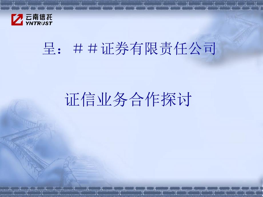 证券公司与信托公司：证信业务合作探讨_第1页