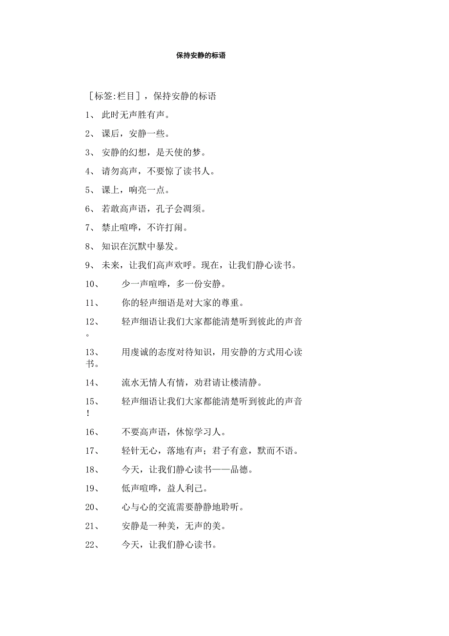 保持安静的标语_第1页