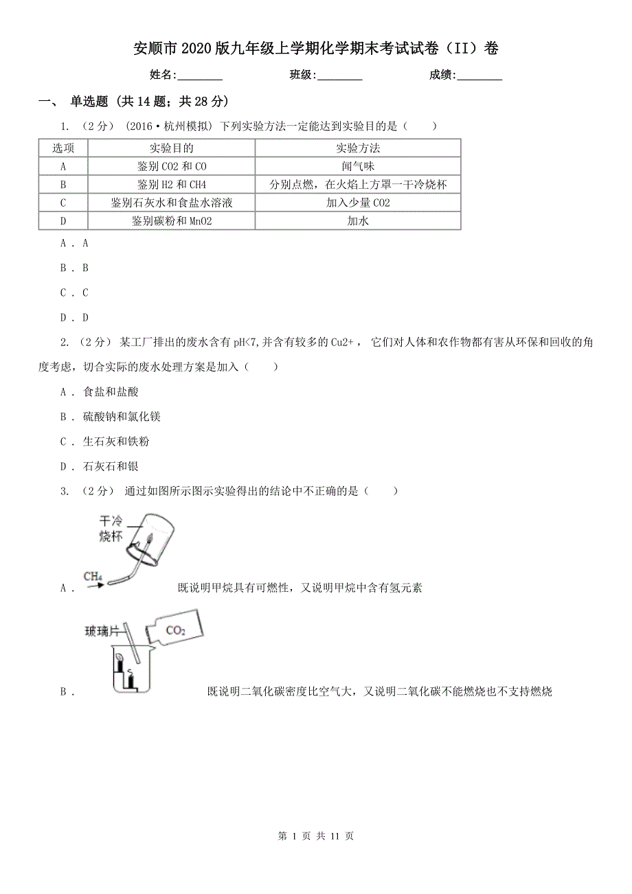 安顺市2020版九年级上学期化学期末考试试卷（II）卷（模拟）_第1页