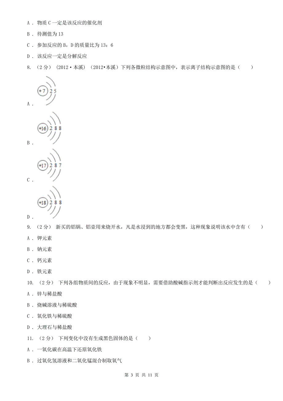 安顺市2020版九年级上学期化学期末考试试卷（II）卷（模拟）_第3页