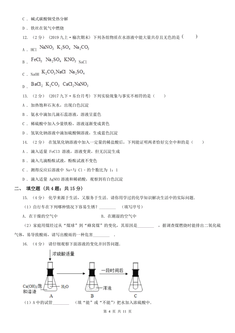 安顺市2020版九年级上学期化学期末考试试卷（II）卷（模拟）_第4页