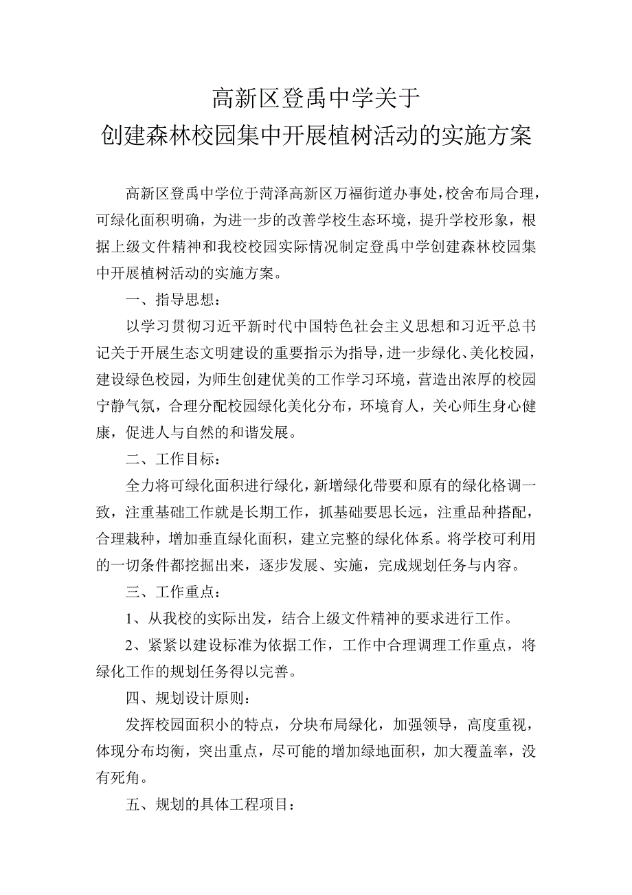 登禹中学创建森林校园实施方案_第1页