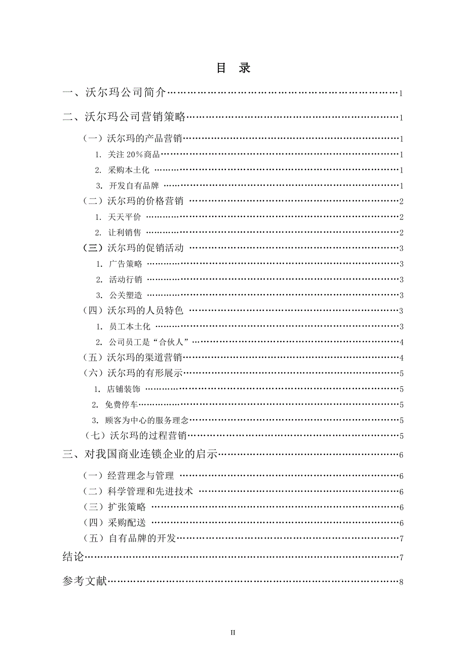 商务管理毕业论文3.doc_第3页