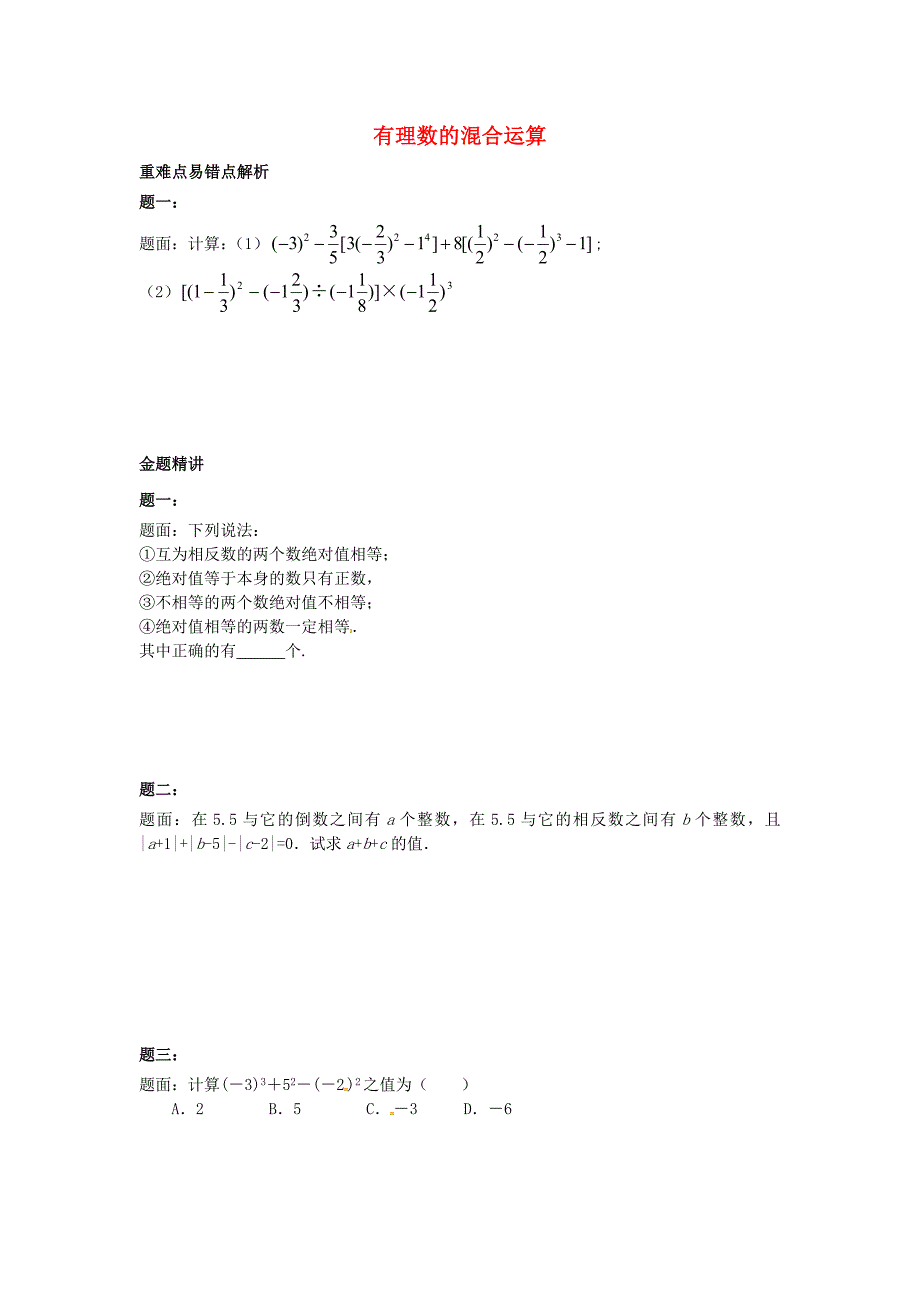 山东省冠县武训高级中学七年级数学上册有理数的混合运算同步练习_第1页