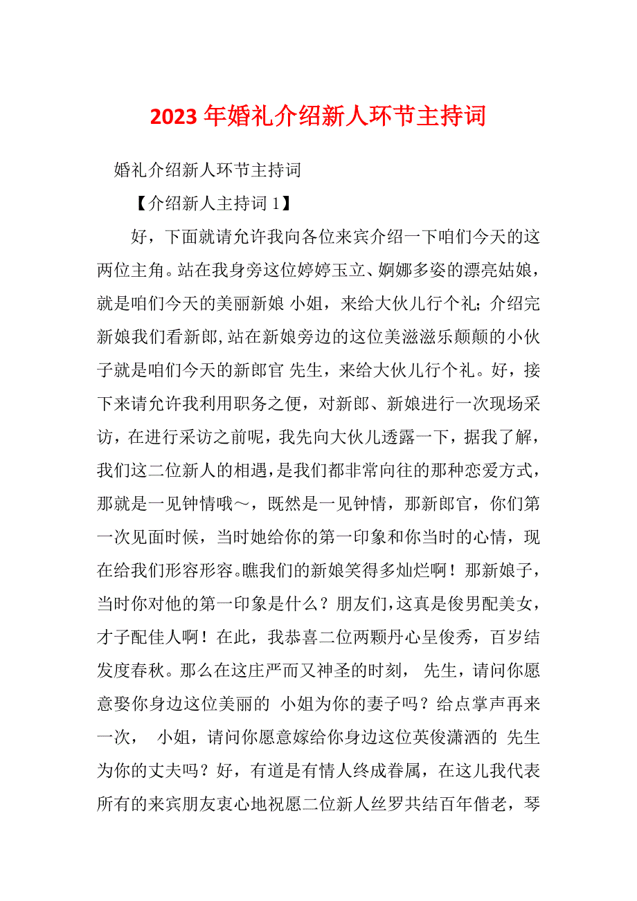 2023年婚礼介绍新人环节主持词_第1页