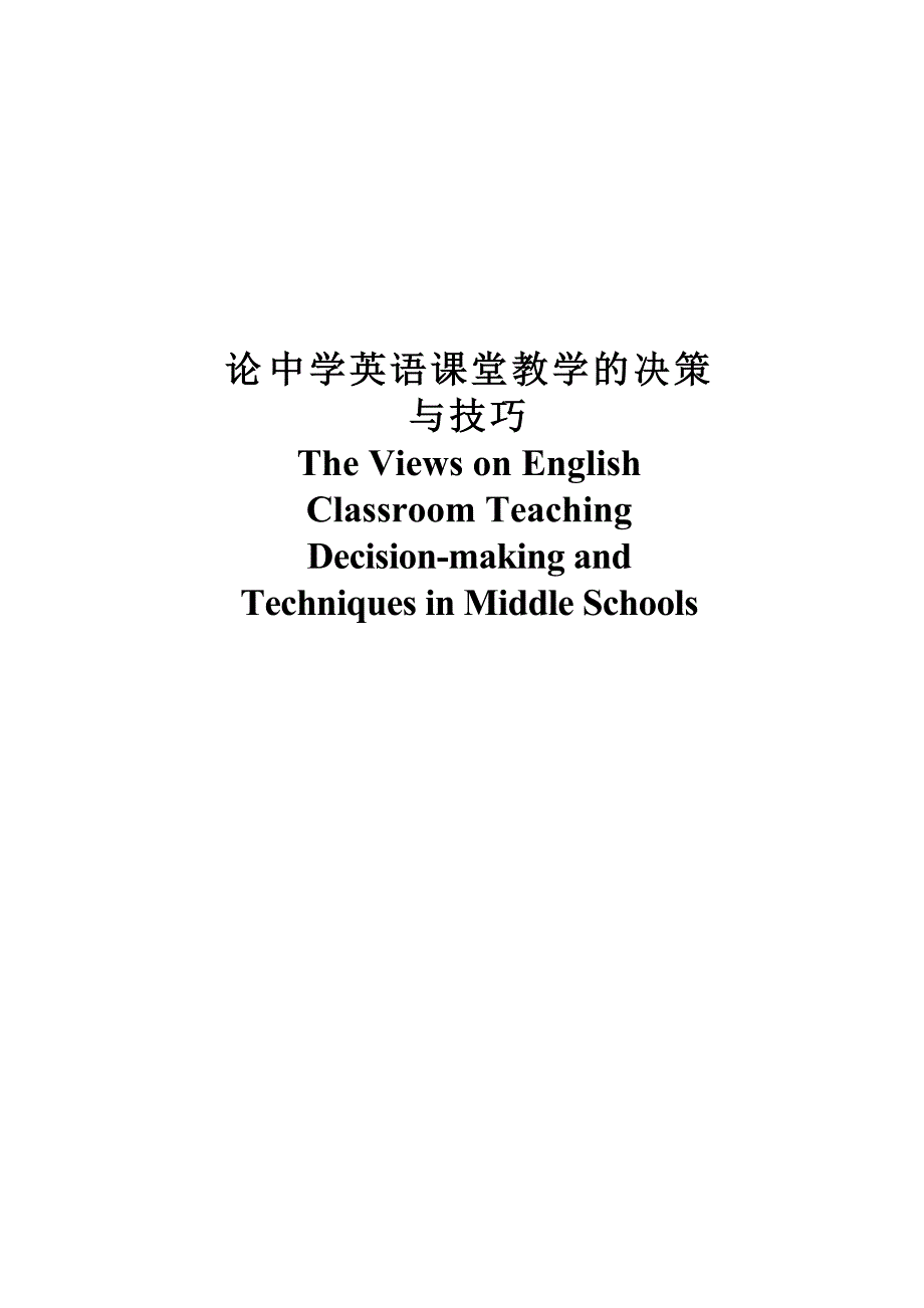 The Views on English Classroom Teaching Decisionmaking and Techniques in Middle Schools1_第1页