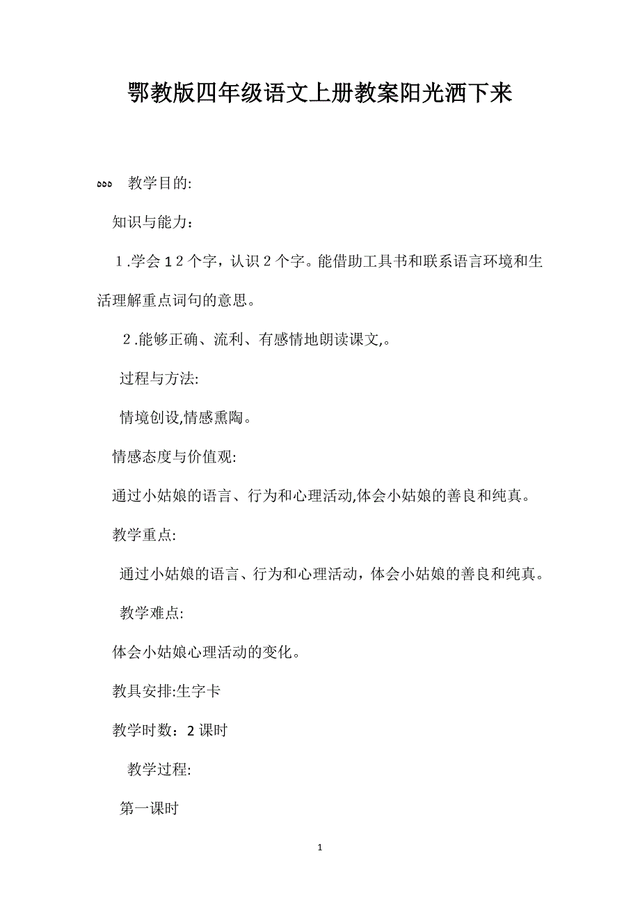 鄂教版四年级语文上册教案阳光洒下来_第1页