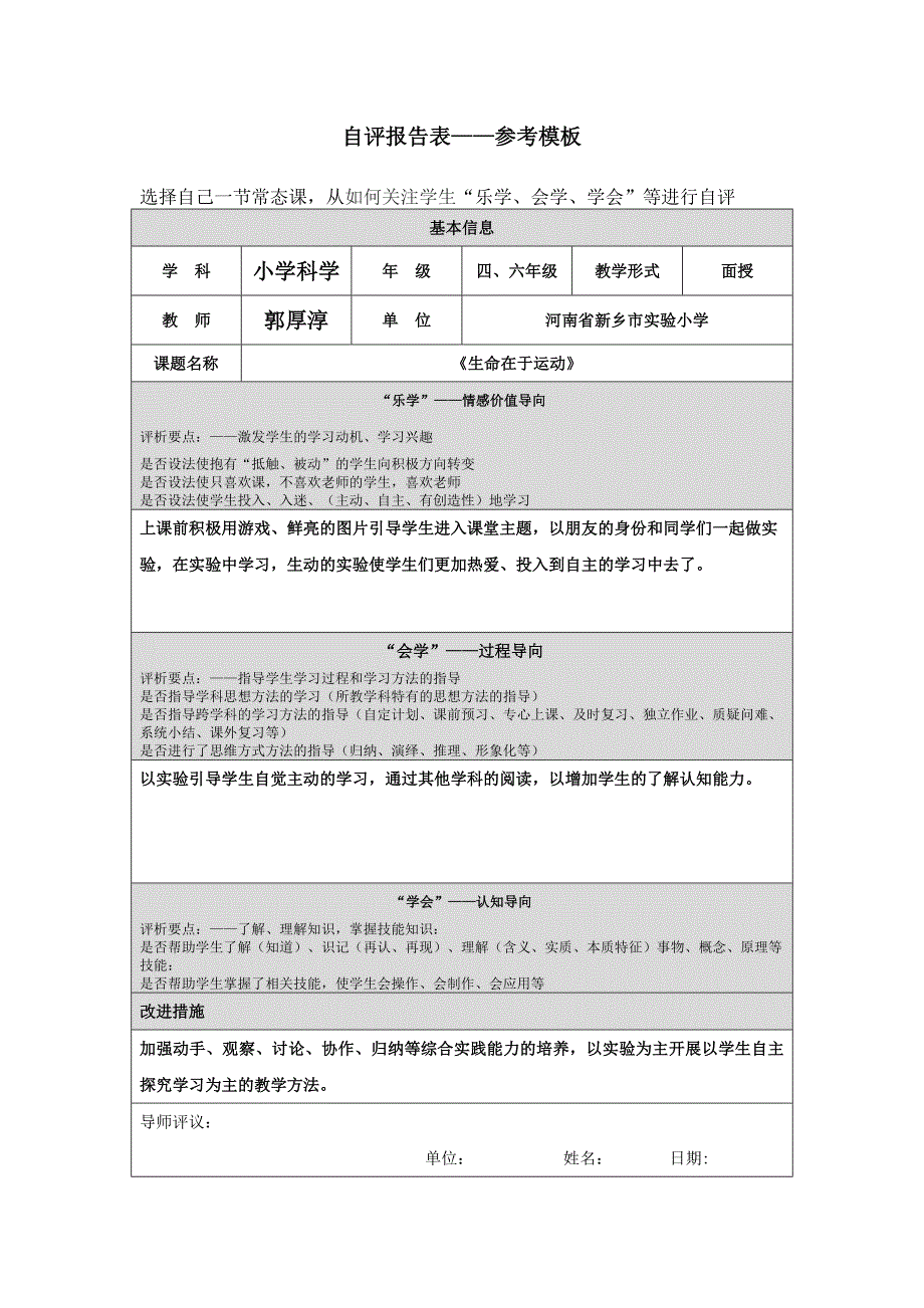 河南省新乡市实验小学--郭厚淳第四阶段自评报告表1_第1页