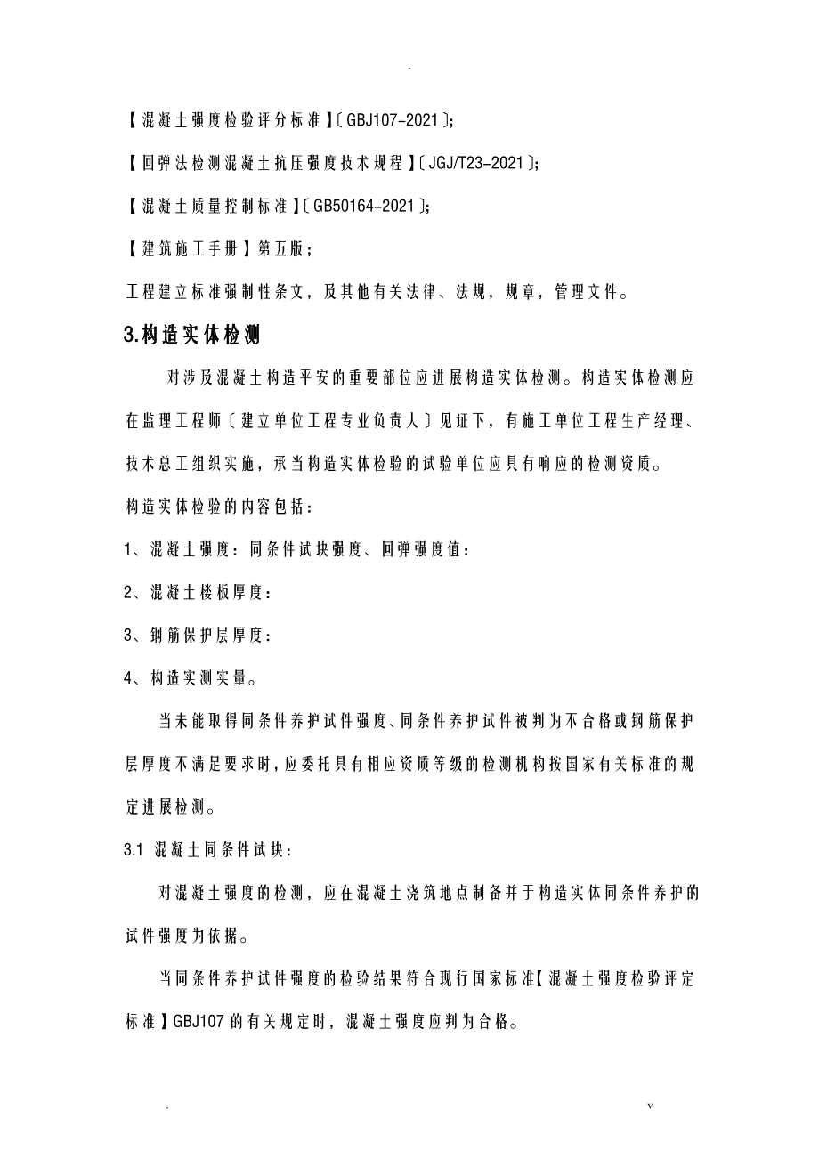 混凝土结构实体检测专项技术方案设计_第3页