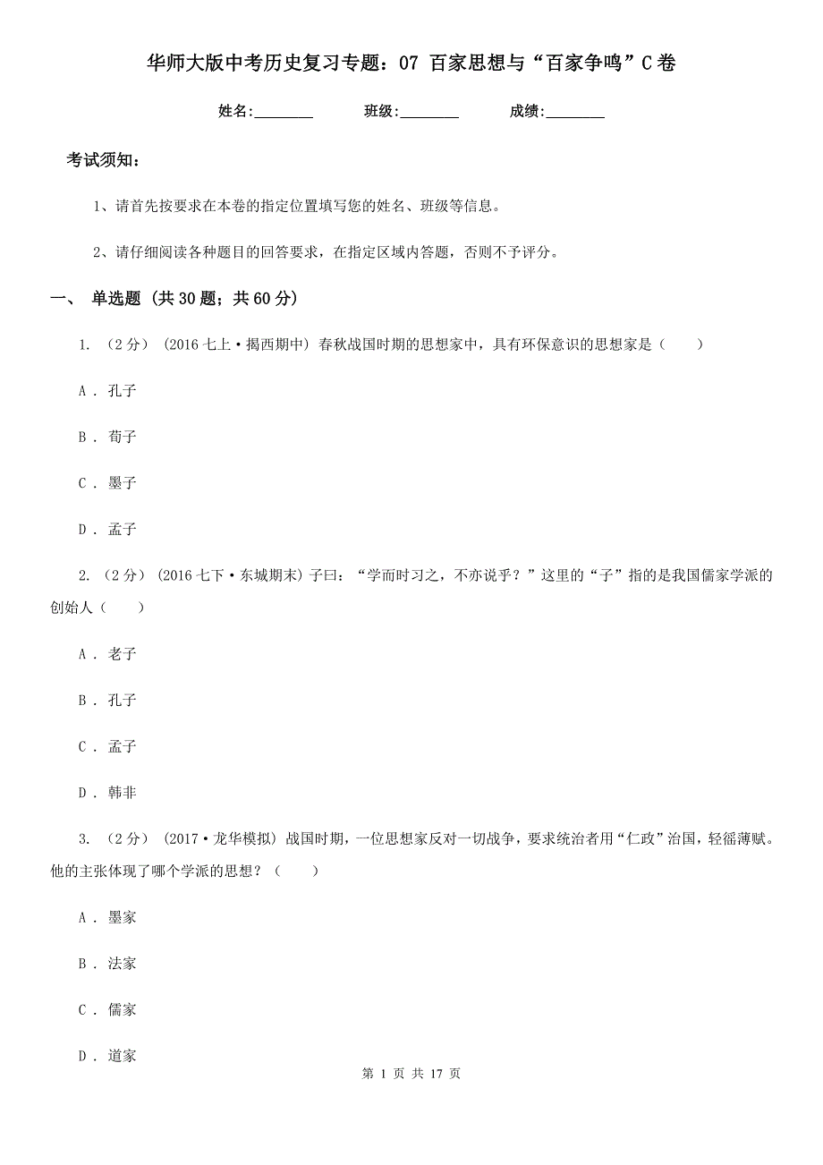 华师大版中考历史复习专题：07 百家思想与“百家争鸣”C卷_第1页