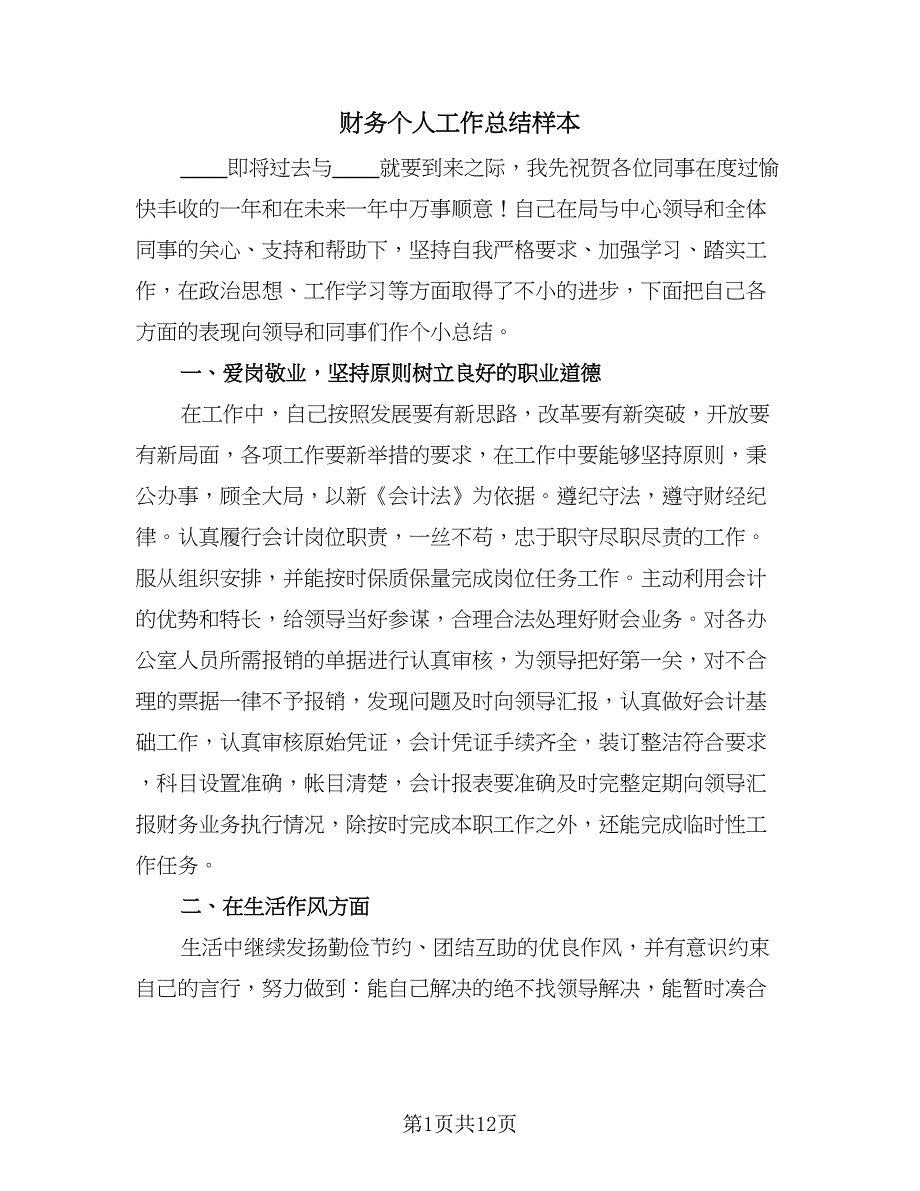 财务个人工作总结样本（六篇）.doc_第1页