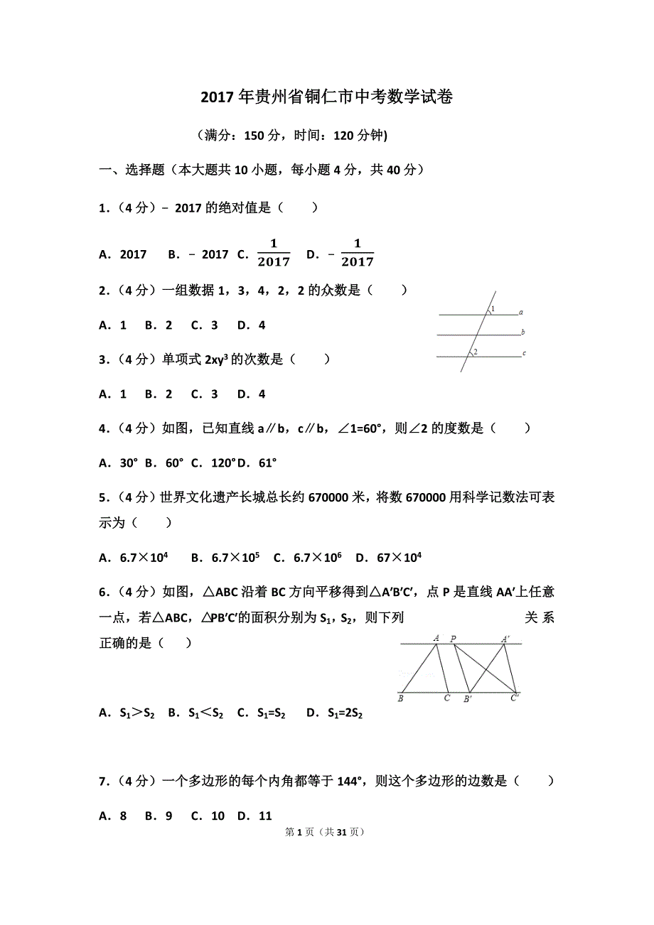 2017年贵州省铜仁市中考数学试卷含答案解析版_第1页