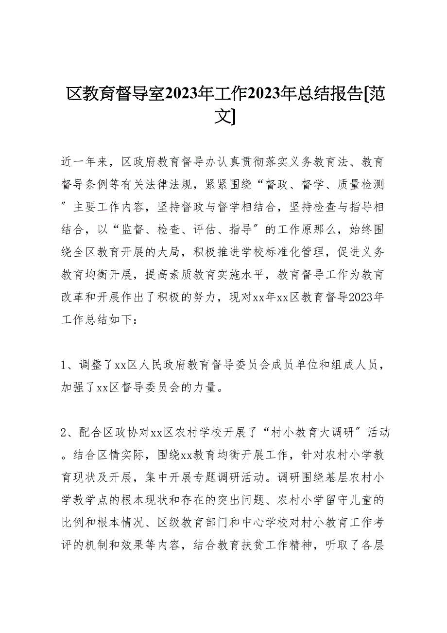 2023年区教育督导室工作汇报总结报告.doc_第1页