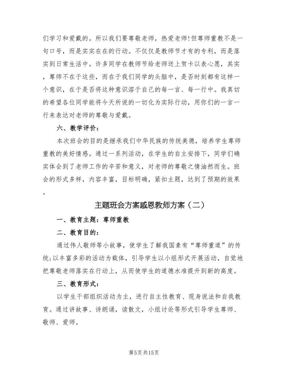 主题班会方案感恩教师方案（四篇）.doc_第5页