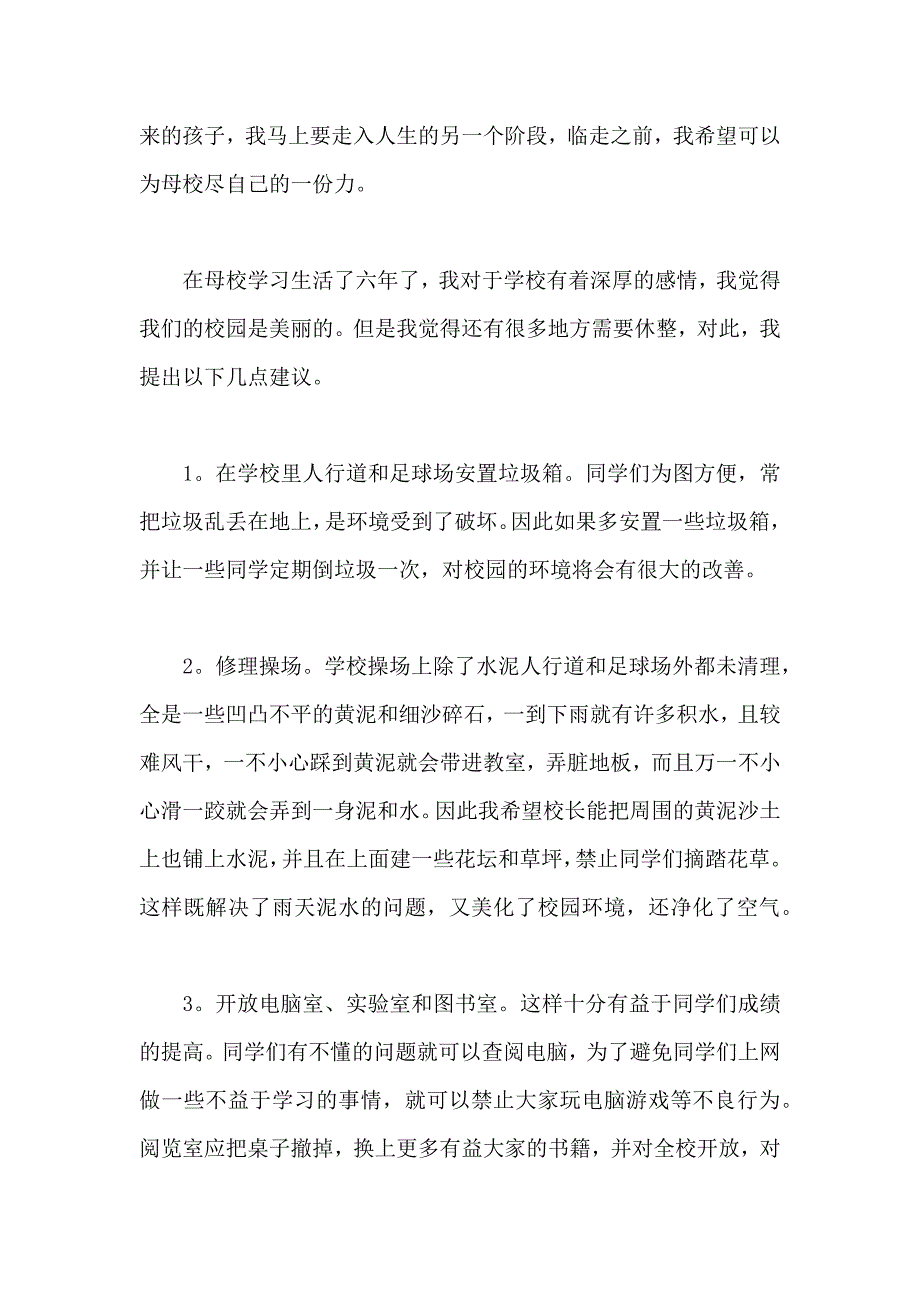 六年级给校长的建议书_第3页