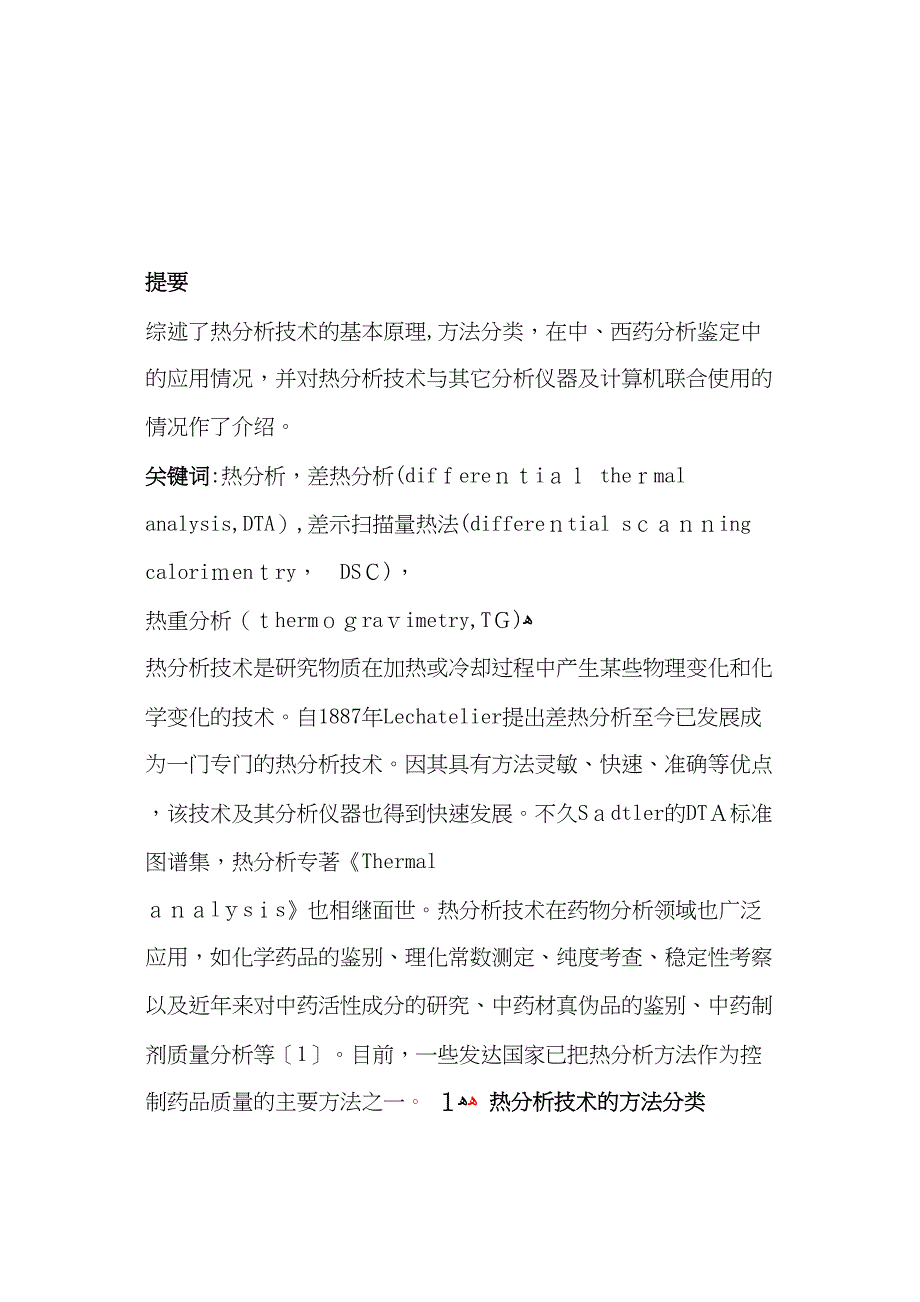 热分析在中西药分析鉴定中的应用_第2页