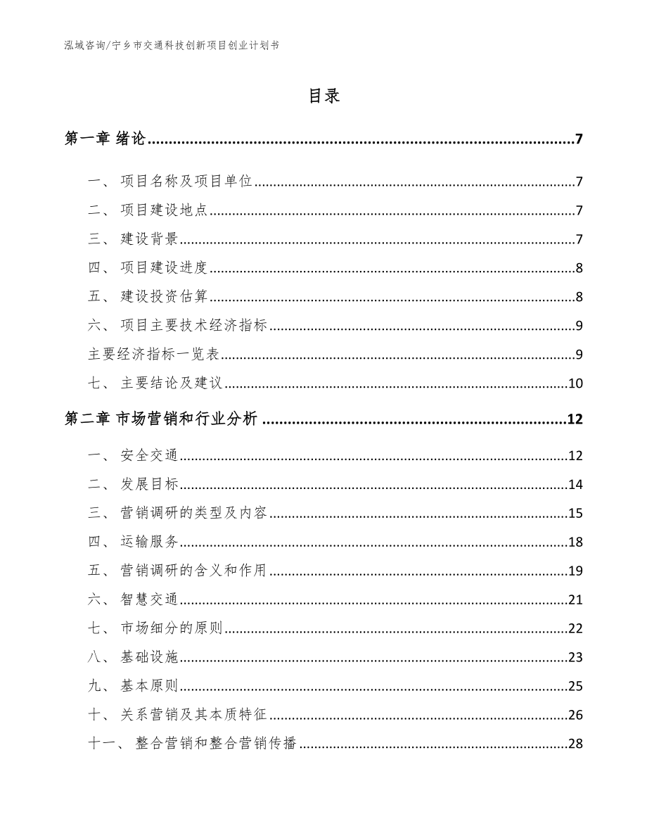 宁乡市交通科技创新项目创业计划书_第2页