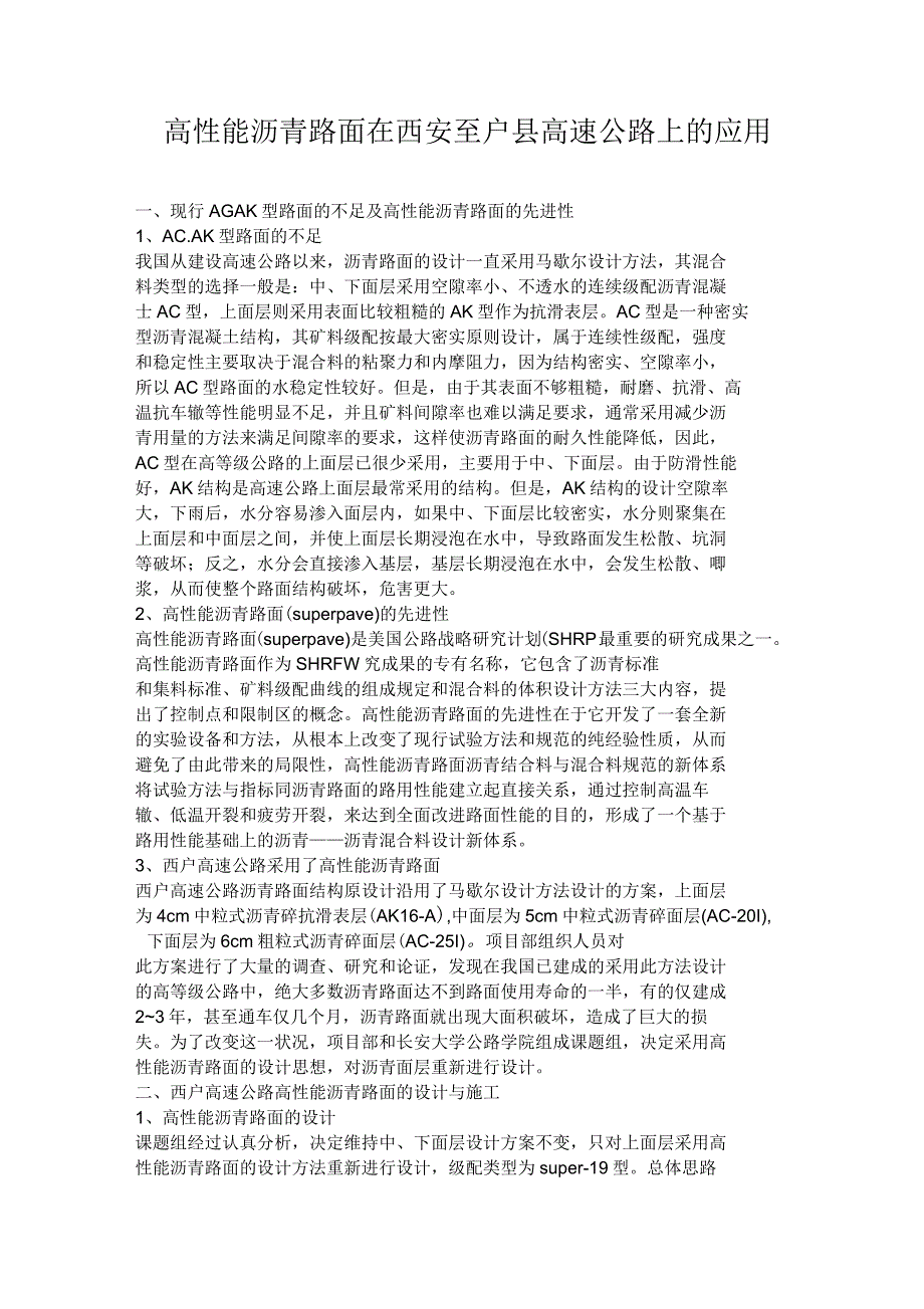 高性能沥青路面在西安至户县高速公路上的应用_第1页