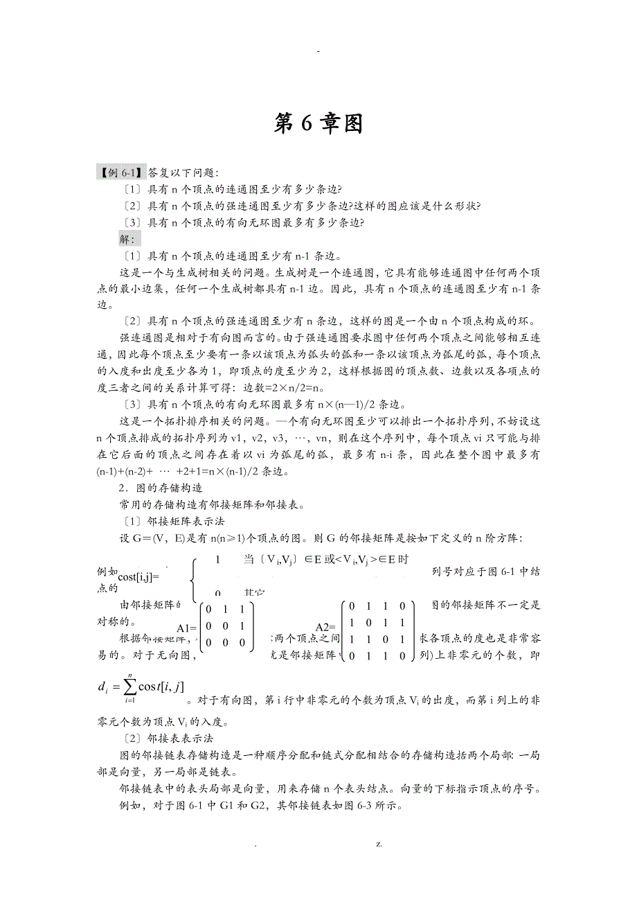 图结构习题答案_第1页