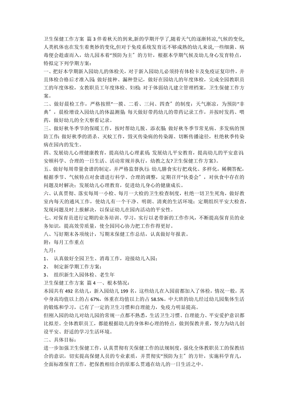 关于卫生保健工作计划汇总5篇_第4页