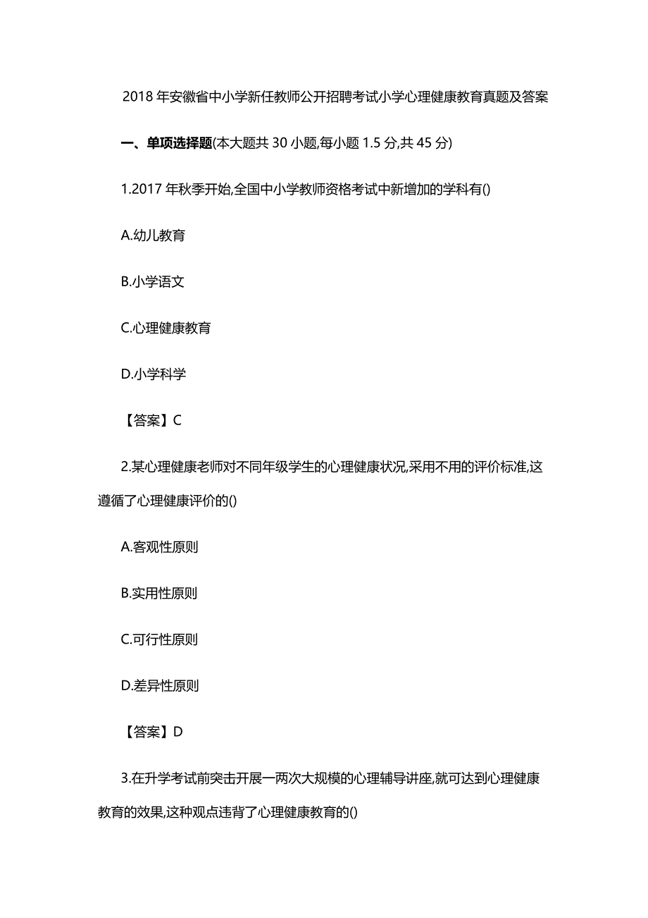 中小学教师公开招聘考试,小学心理健康教育真题及答案.doc_第1页