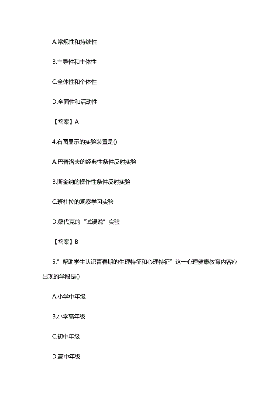 中小学教师公开招聘考试,小学心理健康教育真题及答案.doc_第2页