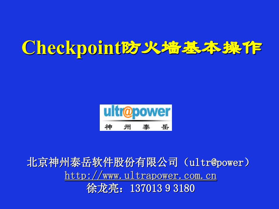 Checkpoint防火墙基本操作和应急操作（苍松书苑）_第1页