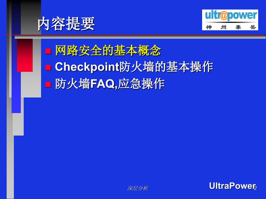 Checkpoint防火墙基本操作和应急操作（苍松书苑）_第2页