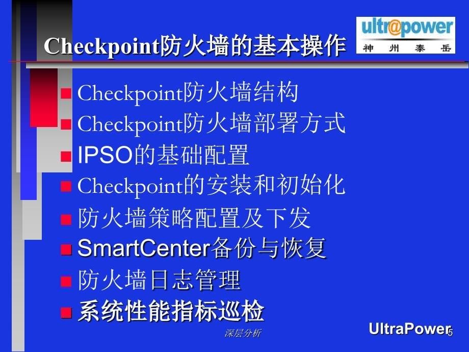 Checkpoint防火墙基本操作和应急操作（苍松书苑）_第5页