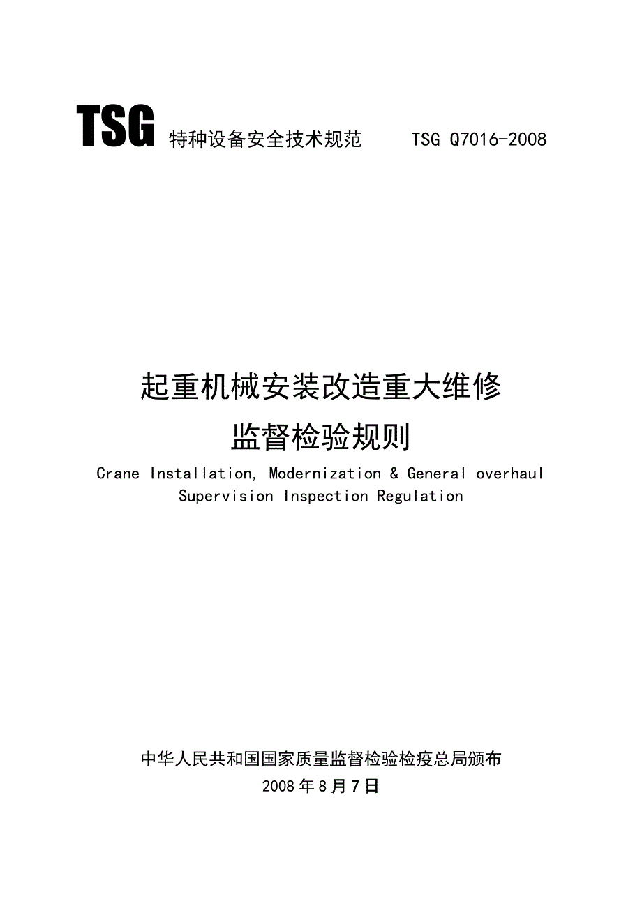 起重机械安装改造重大维修监督检验规则_第1页