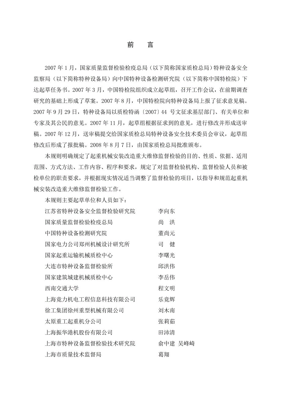 起重机械安装改造重大维修监督检验规则_第2页