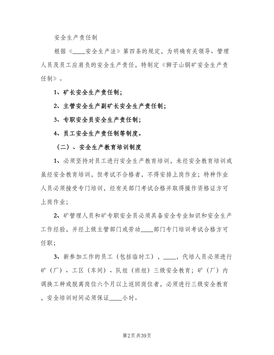 矿山企业安全管理制度范文（三篇）.doc_第2页