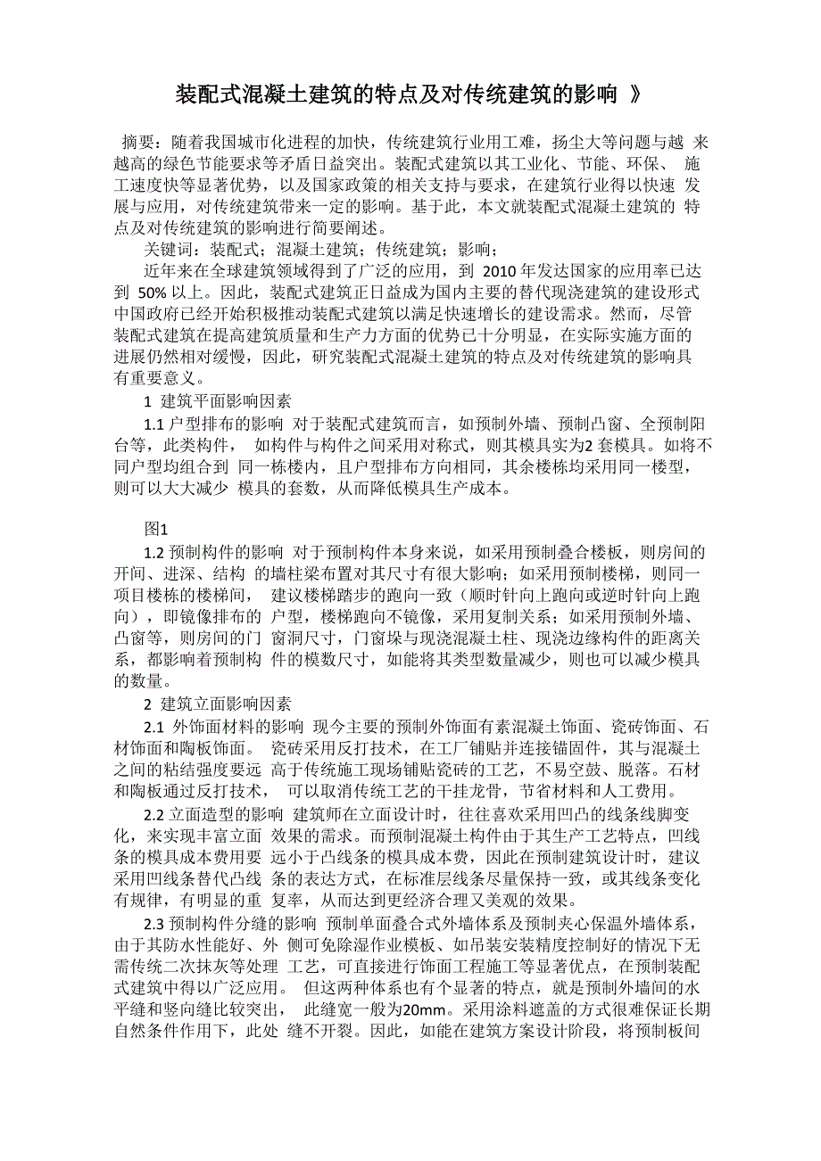 《装配式混凝土建筑的特点及对传统建筑的影响 》_第1页