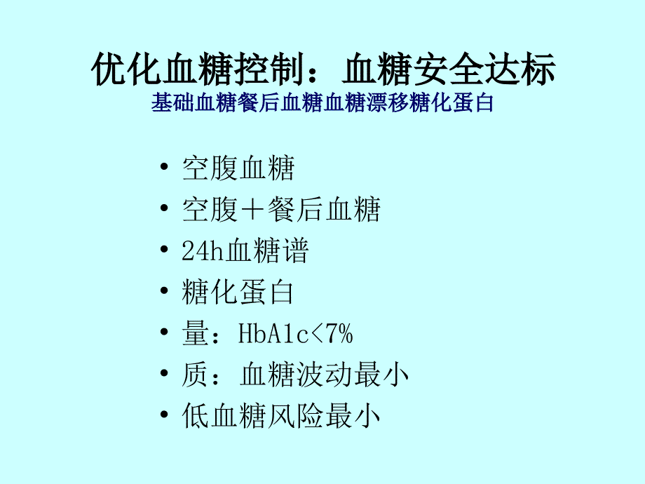 医学专题：优化血糖控制详解_第4页