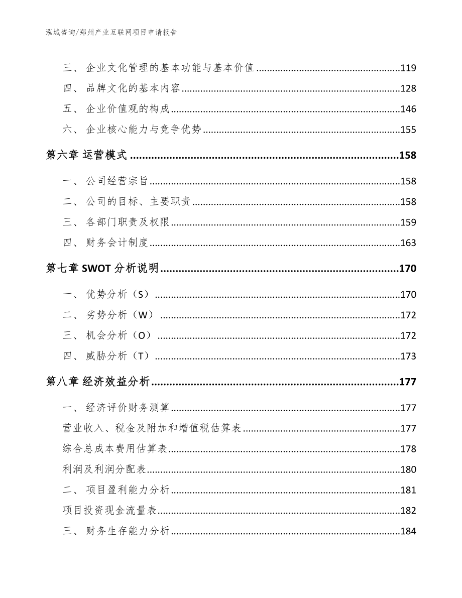 郑州产业互联网项目申请报告_范文参考_第3页