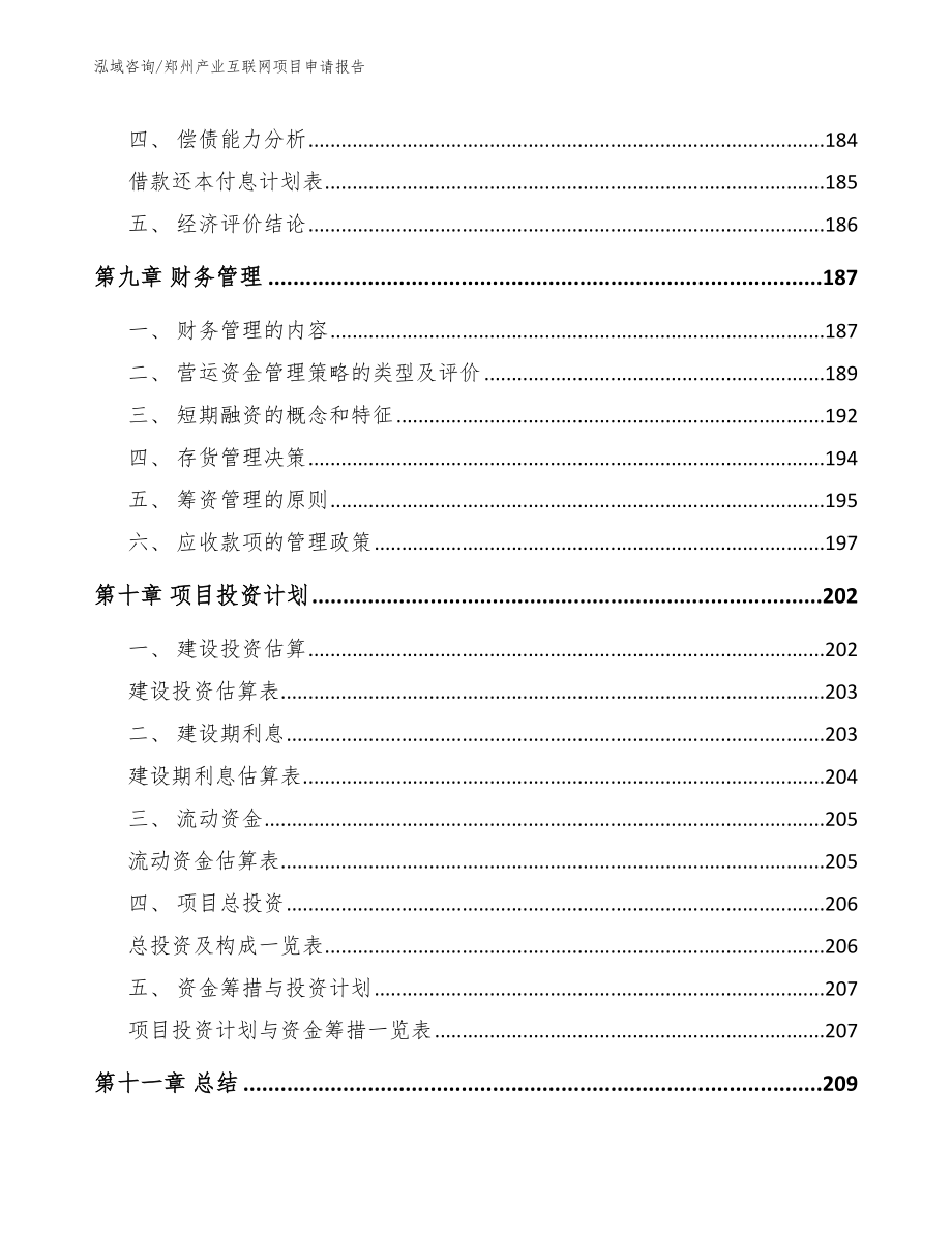 郑州产业互联网项目申请报告_范文参考_第4页