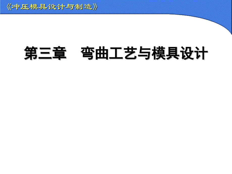 冲压模具设计与制造弯曲工艺与模具设计_第1页