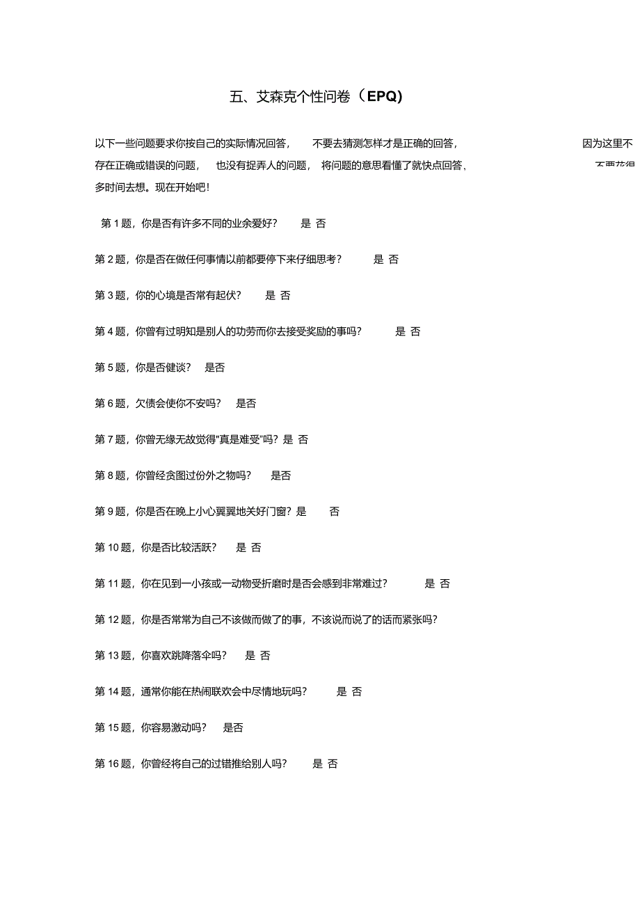 五、艾森克个性问卷(EPQ)成人版_第1页