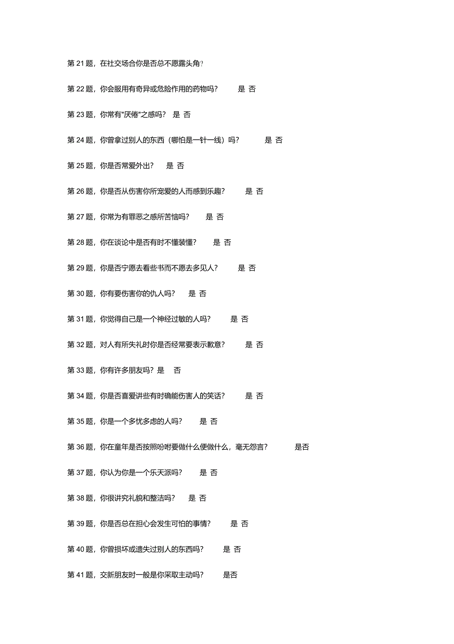 五、艾森克个性问卷(EPQ)成人版_第3页