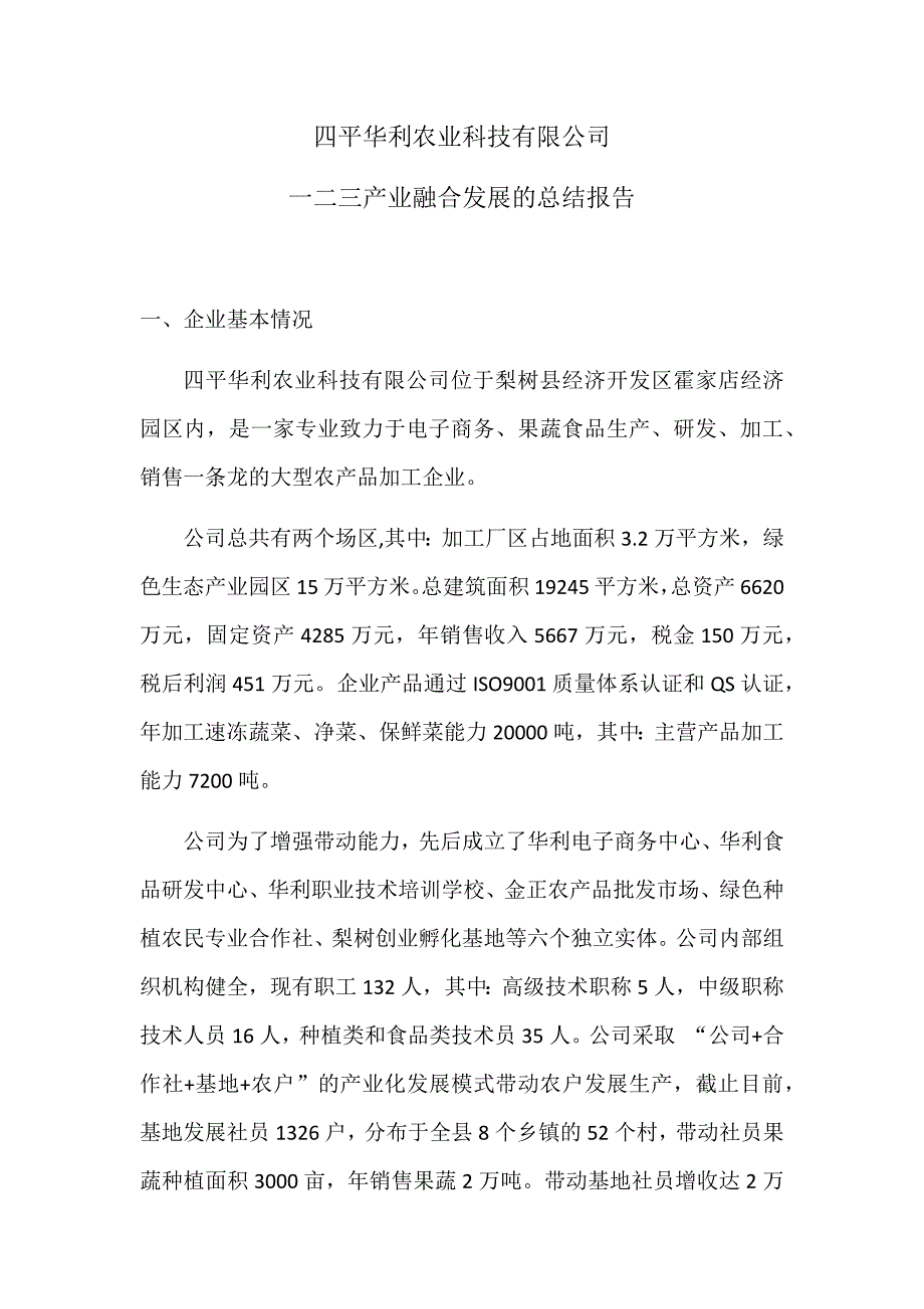 一二三产业融合总结_第1页