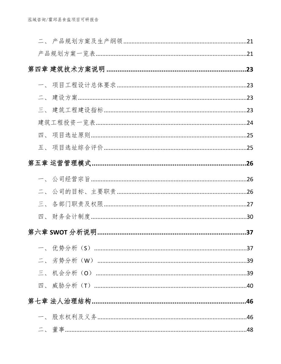 霍邱县食盐项目可研报告_参考范文_第3页