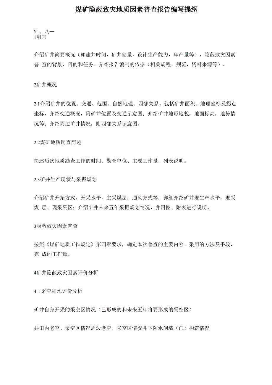 煤矿隐蔽致灾地质因素普查报告编写提纲_第1页