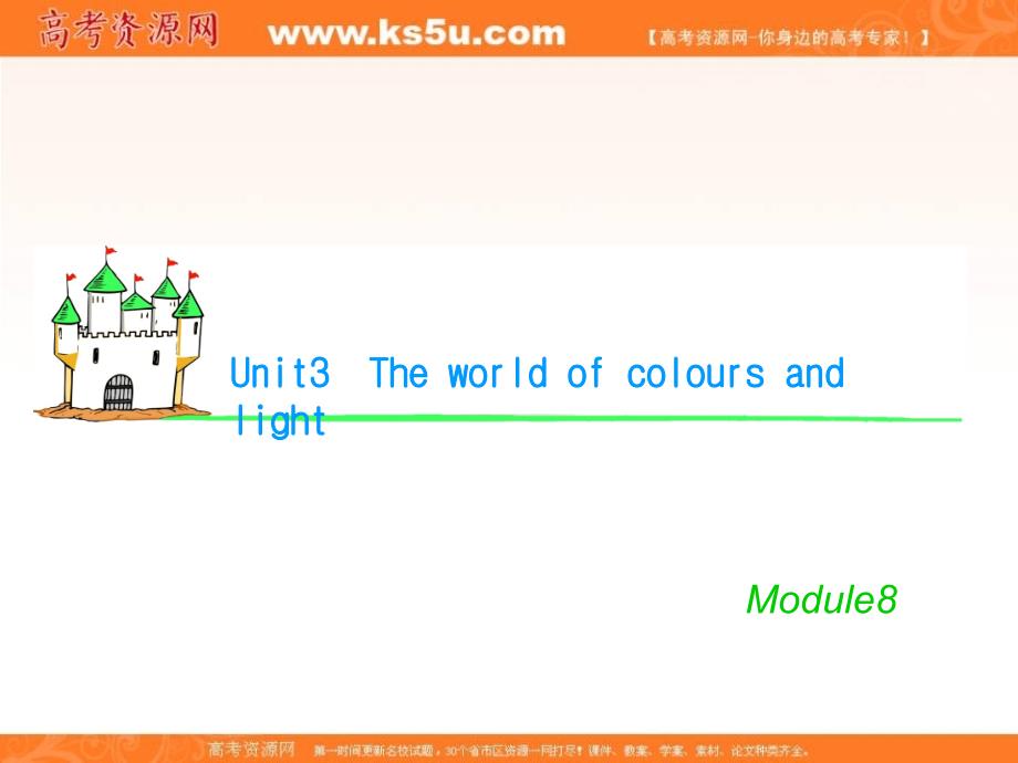 湖南省高考英语总复习 M8 Unit 3 The world ofcolours and light（1）课件 牛津版译林版_第1页