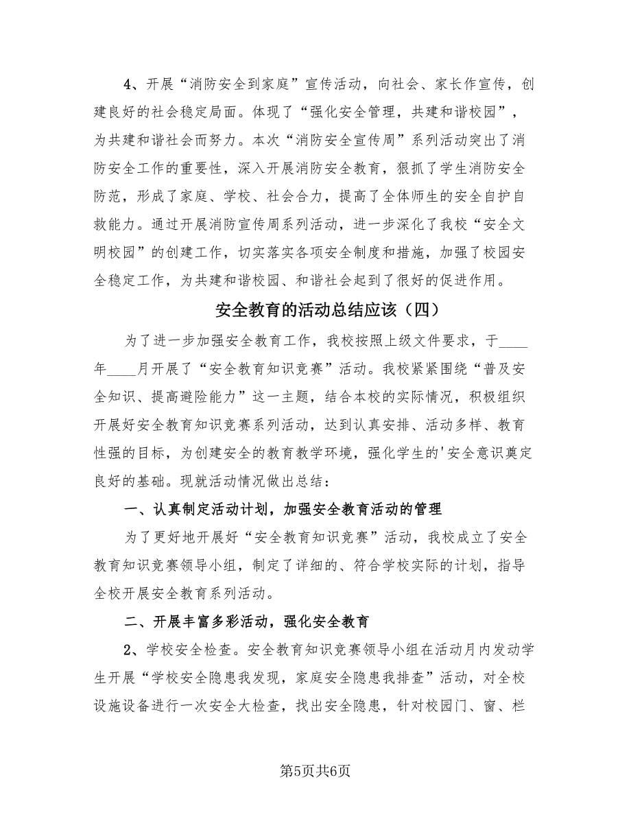 安全教育的活动总结应该（4篇）.doc_第5页