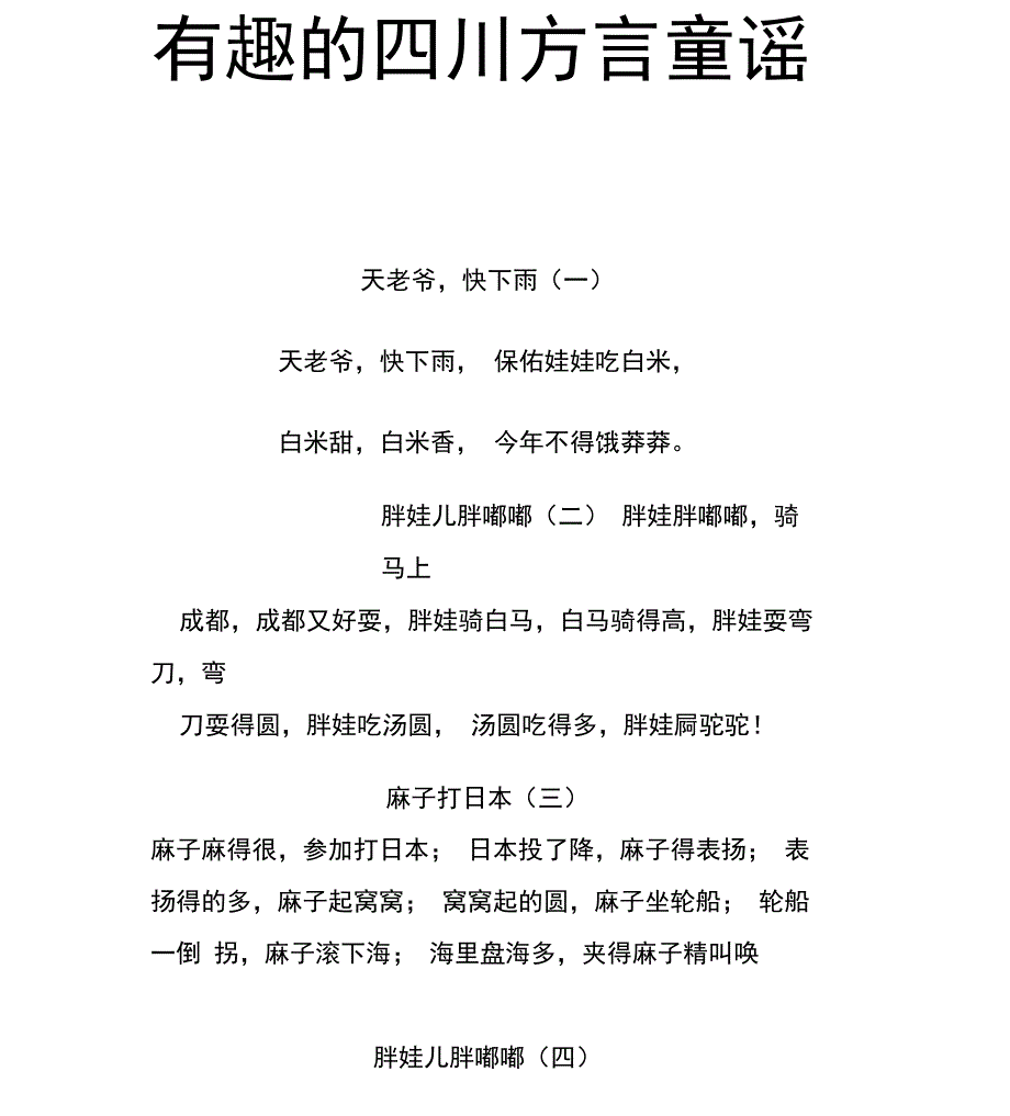 有趣的四川方言童谣_第1页