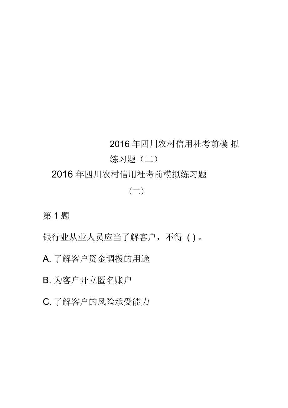 2016年四川农村信用社考前模拟练习题(二)_第1页