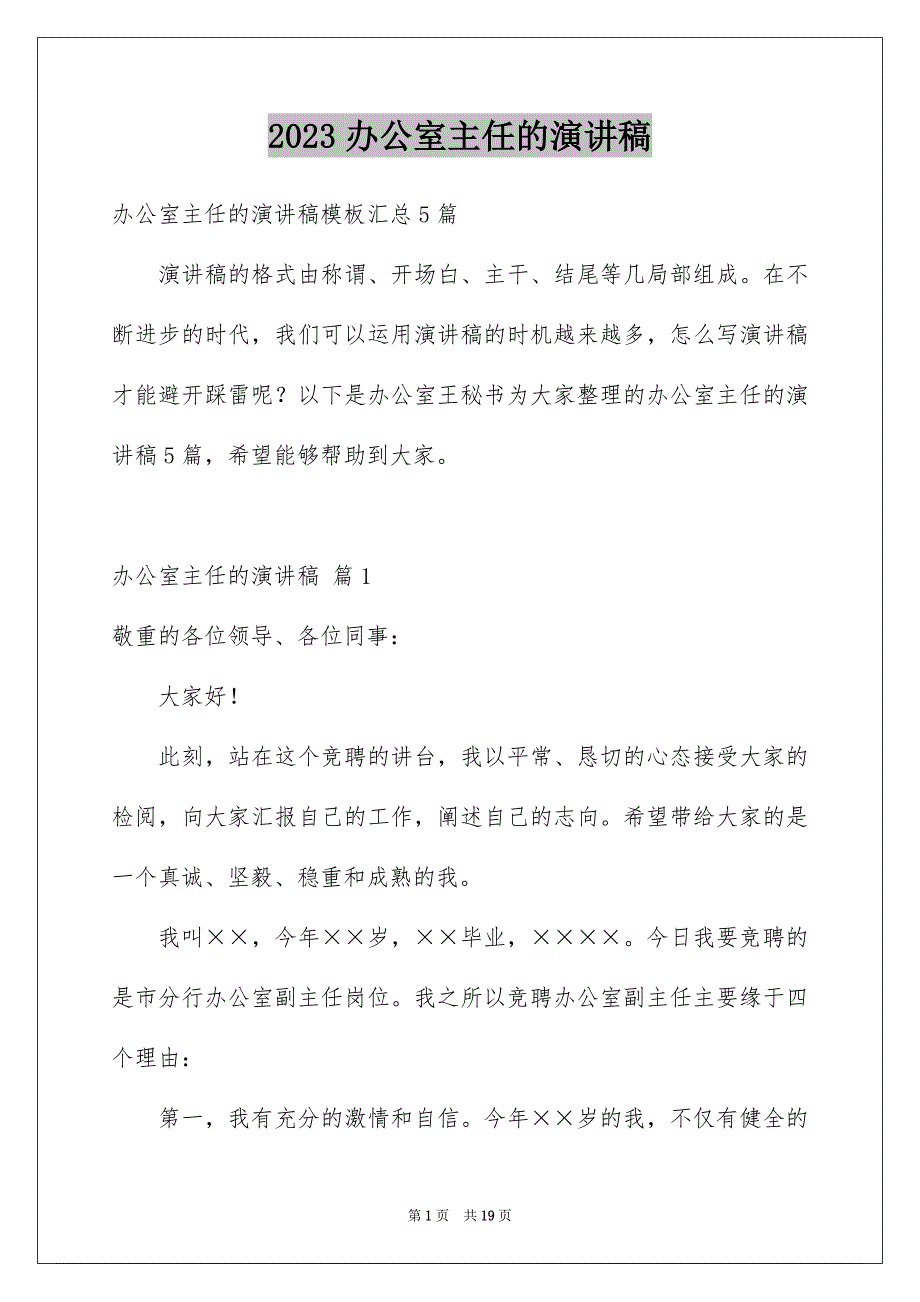 2023年办公室主任的演讲稿683.docx_第1页