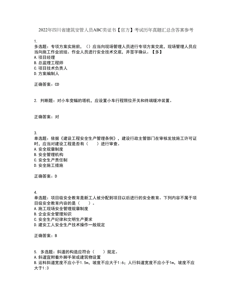 2022年四川省建筑安管人员ABC类证书【官方】考试历年真题汇总含答案参考15_第1页