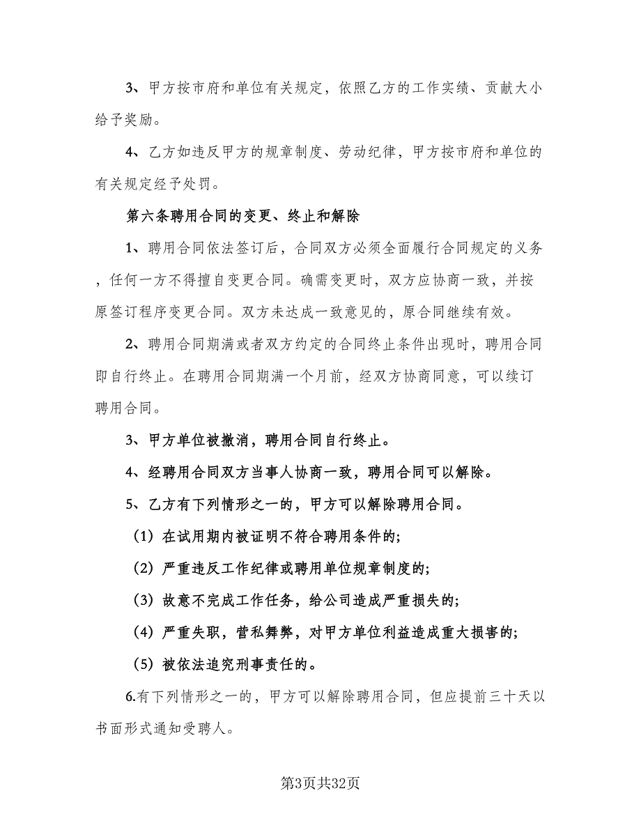 聘用合同常用版（八篇）.doc_第3页